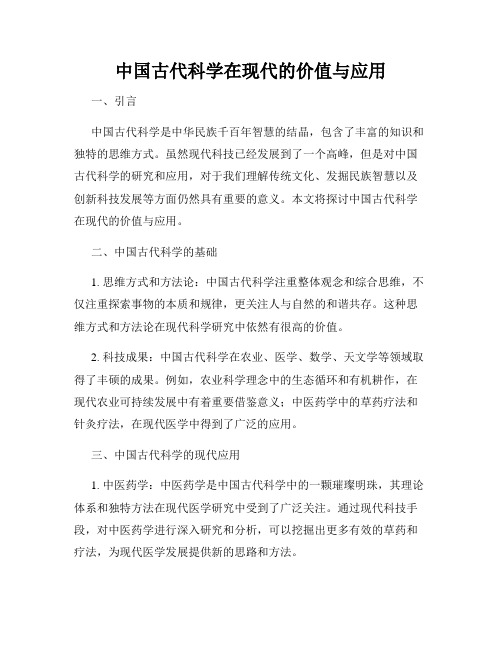 中国古代科学在现代的价值与应用