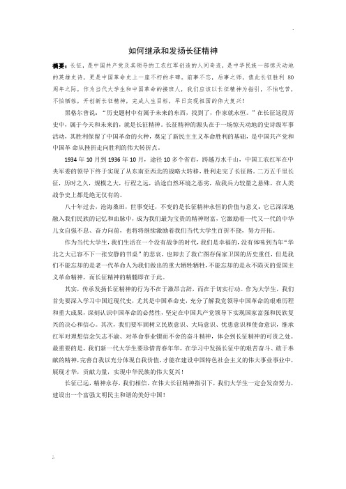 如何继承和发扬长征精神