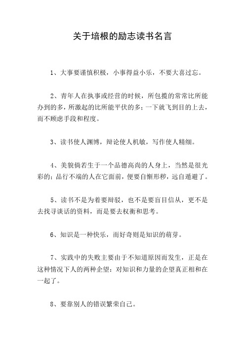 关于培根的励志读书名言