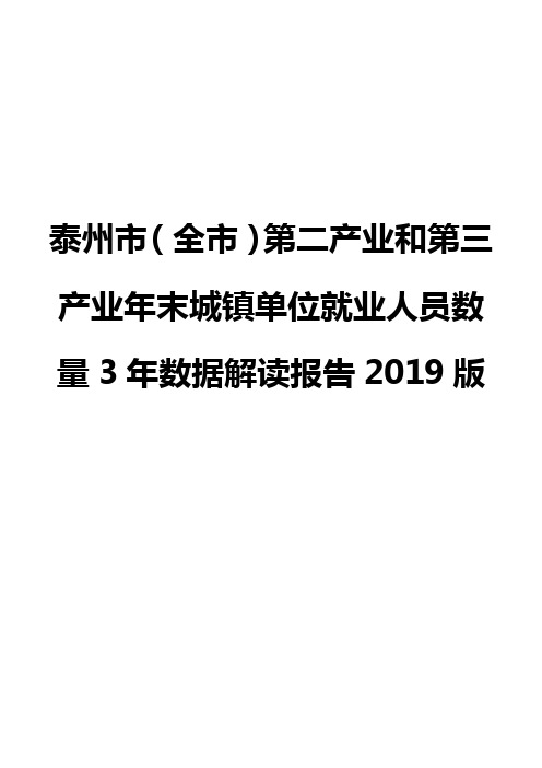 泰州市(全市)第二产业和第三产业年末城镇单位就业人员数量3年数据解读报告2019版