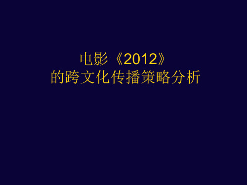 2012的跨文化传播策略分析