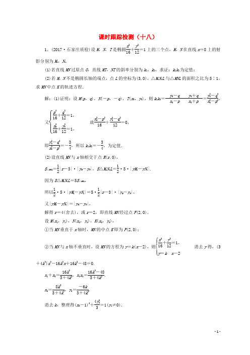 2020通用版高考数学二轮复习课时跟踪检测十八文2