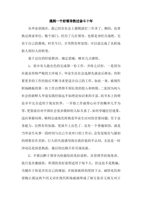 遇到一个好领导胜过奋斗十年