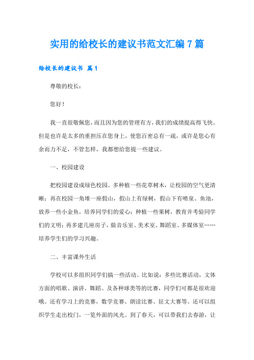 实用的给校长的建议书范文汇编7篇