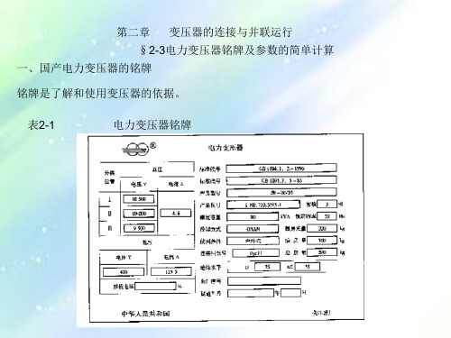 电力变压器铭牌及参数的简单计算ppt