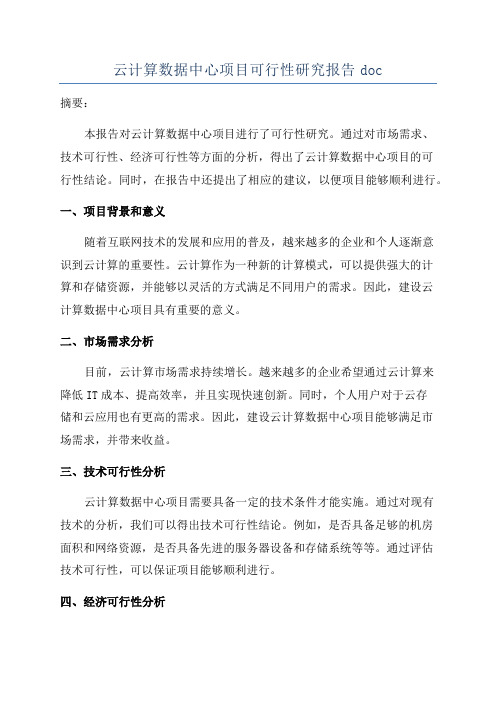 云计算数据中心项目可行性研究报告doc