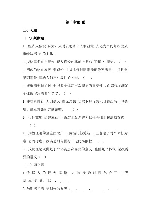 管理学习题指南笫十章激励