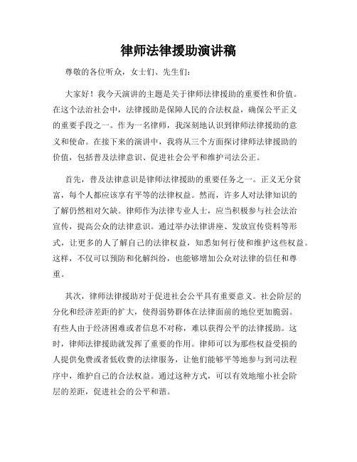 律师法律援助演讲稿