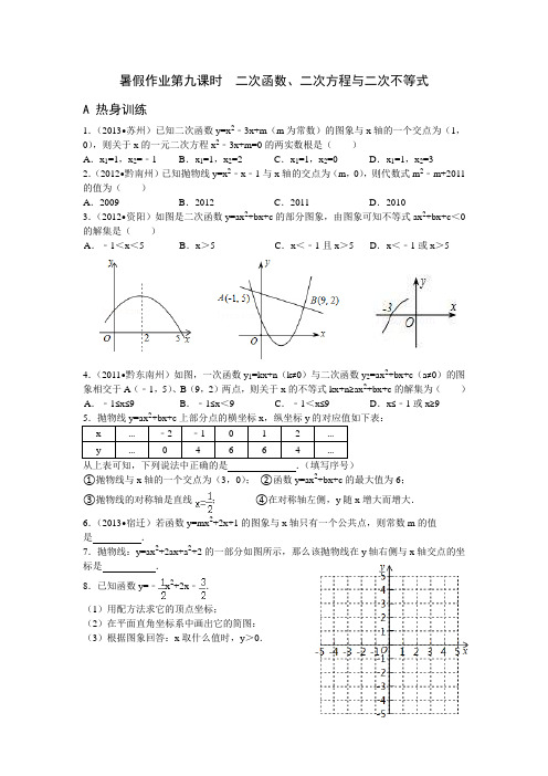 暑假作业第九课时  二次函数、二次方程与二次不等式