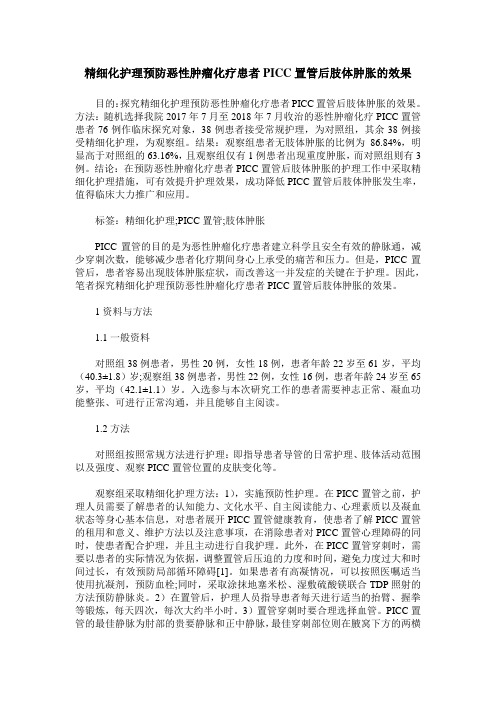 精细化护理预防恶性肿瘤化疗患者PICC置管后肢体肿胀的效果