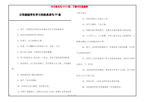 父母鼓励学生学习的经典语句50条