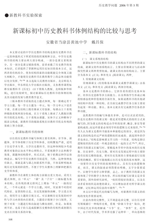 新课标初中历史教科书体例结构的比较与思考