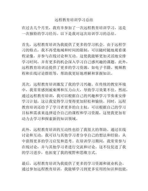 远程教育培训学习总结