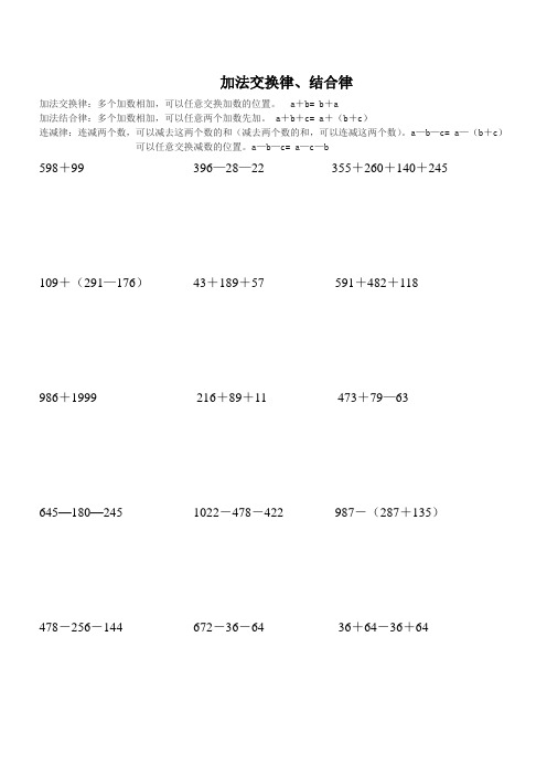 四年级加法交换和结合律、乘法交换律、结合律、分配律练习