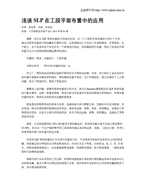 浅谈SLP在工段平面布置中的应用