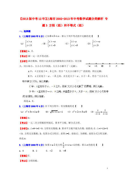 【2013版中考12年】上海市2002-2013年中考数学试题分类解析 专题3 方程(组)和不等式(