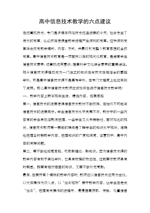 高中信息技术教学的六点建议