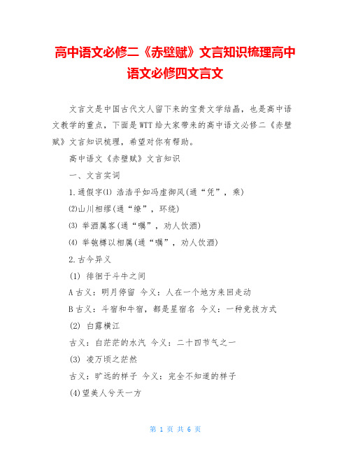 高中语文必修二《赤壁赋》文言知识梳理高中语文必修四文言文