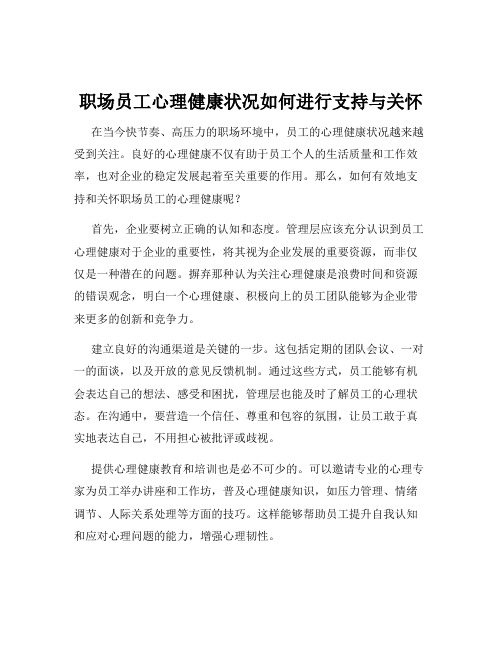 职场员工心理健康状况如何进行支持与关怀