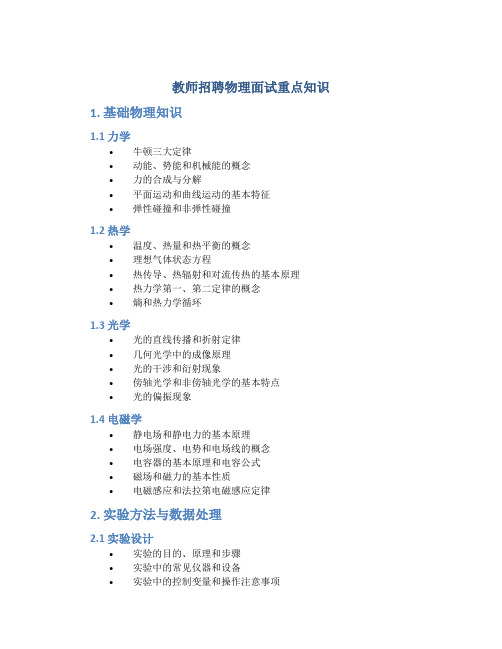 教师招聘物理面试重点知识