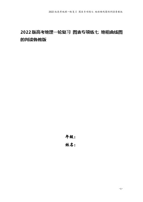 2022版高考地理一轮复习 图表专项练七 地租曲线图的判读鲁教版