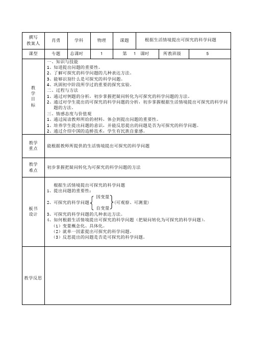 根据生活情境提出可探究的科学问题教案1