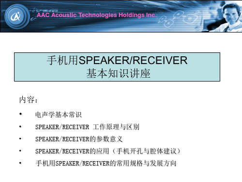 手机用SPEAKER、RECEIVER 基本知识讲座