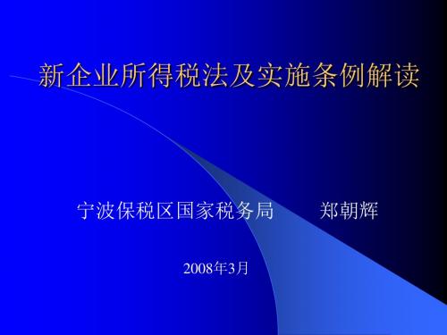 新企业所得税法及实施条例解读-宁波保税区