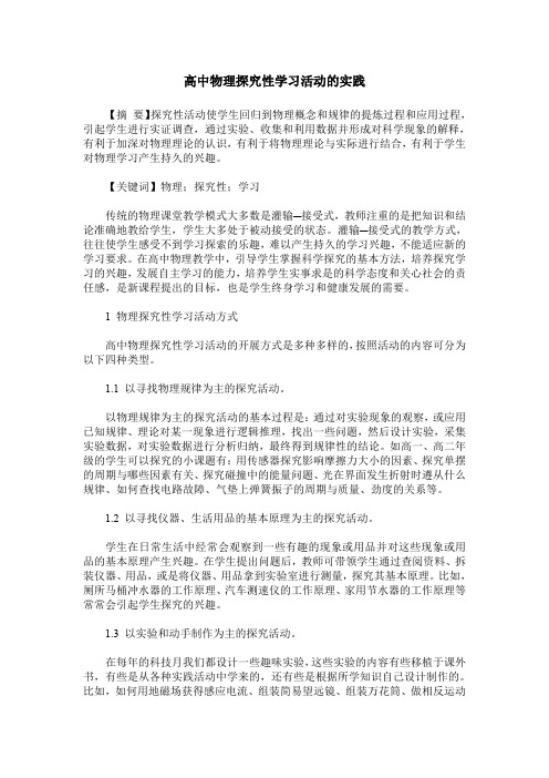高中物理探究性学习活动的实践