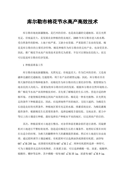 库尔勒市棉花节水高产高效技术
