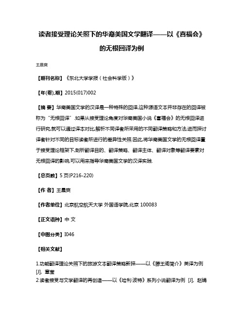 读者接受理论关照下的华裔美国文学翻译——以《喜福会》的无根回译为例