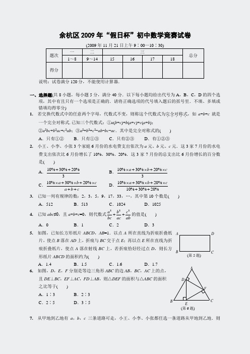 余杭区2009年假日杯初中数学竞赛试卷(含答案)