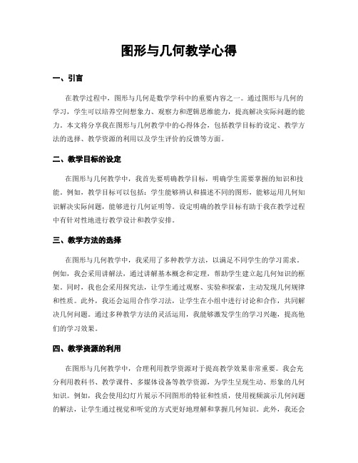 图形与几何教学心得