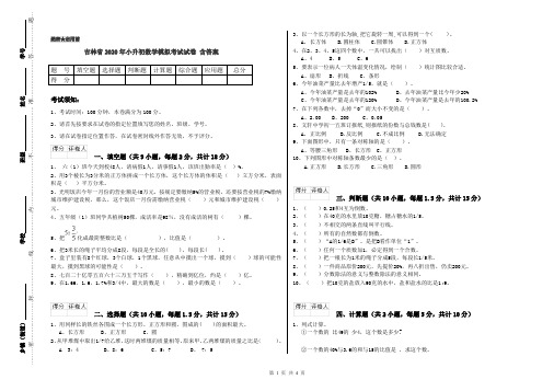 吉林省2020年小升初数学模拟考试试卷 含答案