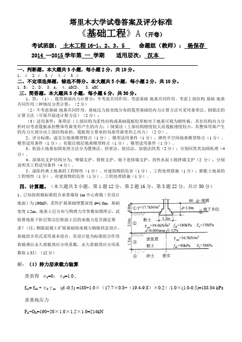 基础工程A试卷答案及评分标准