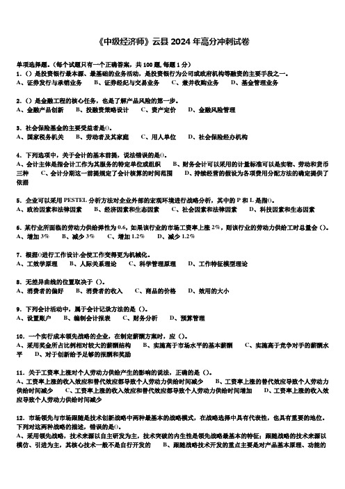 《中级经济师》云县2024年高分冲刺试卷含解析