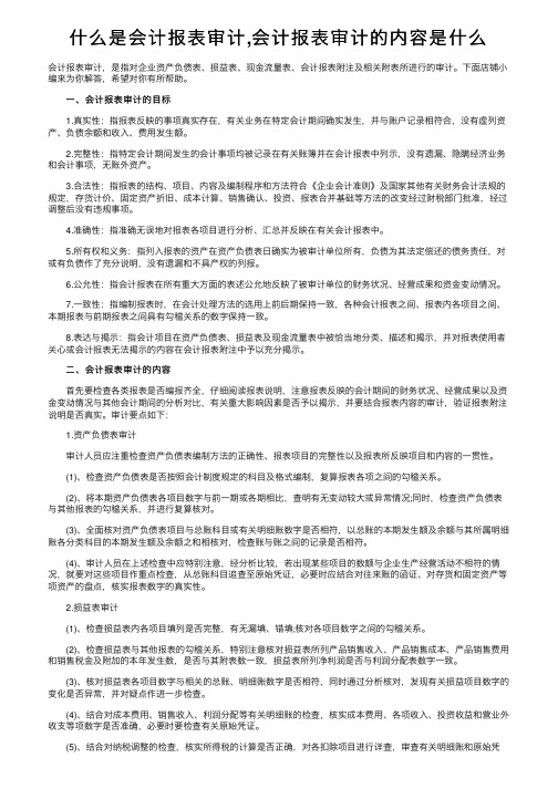 什么是会计报表审计,会计报表审计的内容是什么