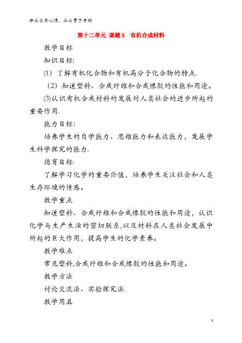 邢台市桥东区九年级化学下册 第12单元 化学与生活 12.3 有机合成材料教案1 