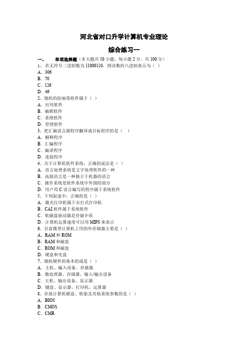 河北省对口升学计算机专业理论综合试题一