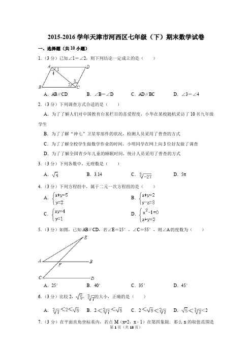 2015-2016年天津市河西区七年级(下)期末数学试卷(解析版)