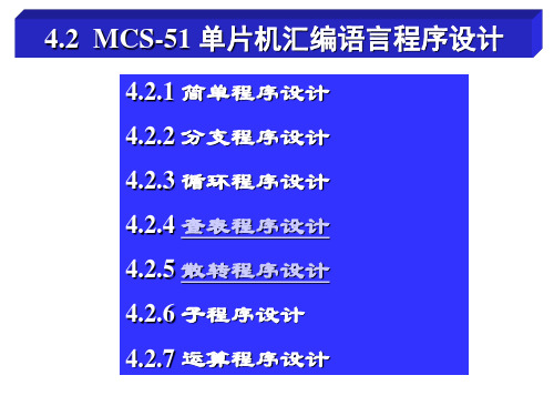 12 汇编语言程序设计(3)-查表与散转程序设计