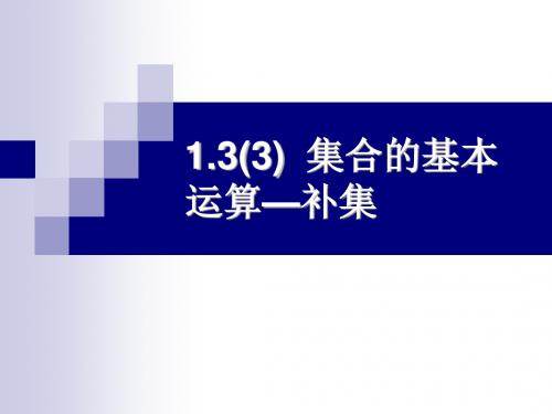 1.3.3集合的基本运算补集