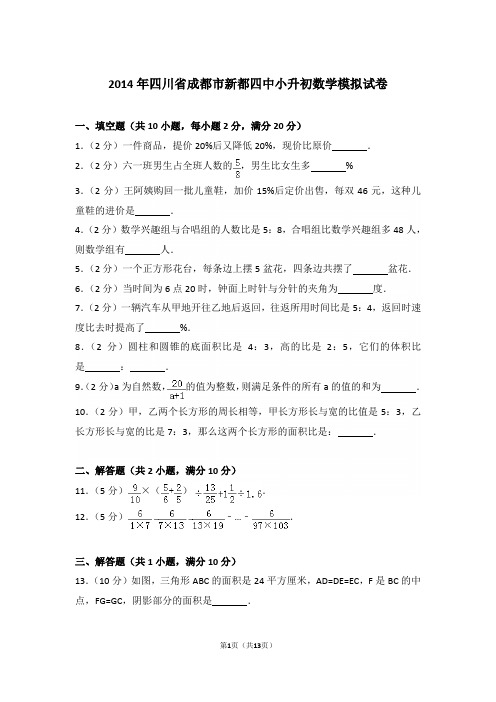 【精品】2014年四川省成都市新都四中小升初数学模拟试卷含答案