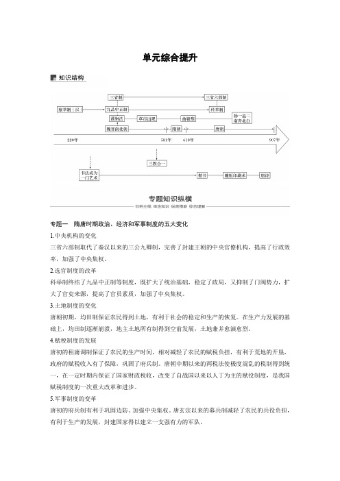 2019届高考一轮复习备考资料之历史人教版讲义：第三单元 单元综合提升 Word版含解析