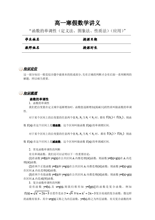 08.高一寒假数学讲义：函数的单调性(定义法、图象法、性质法)(应用)【讲师版】