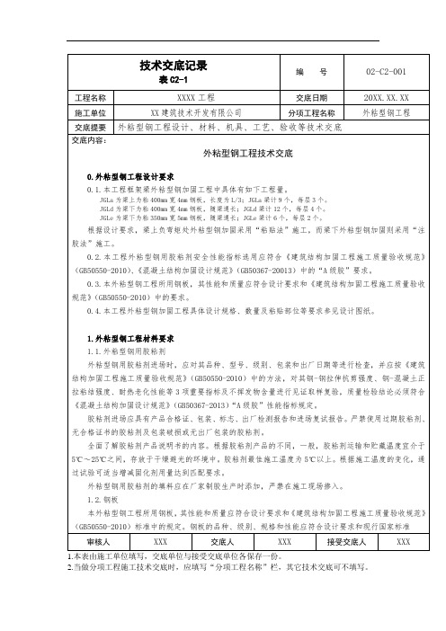 外粘型钢加固工程施工技术交底