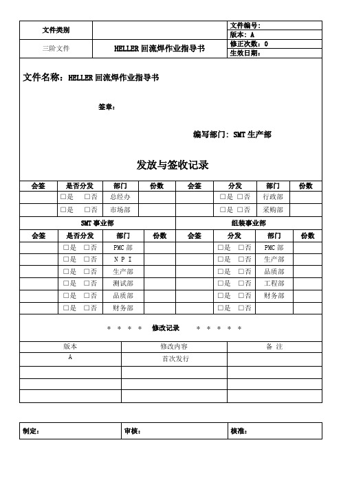 HELLER回流焊作业指导书