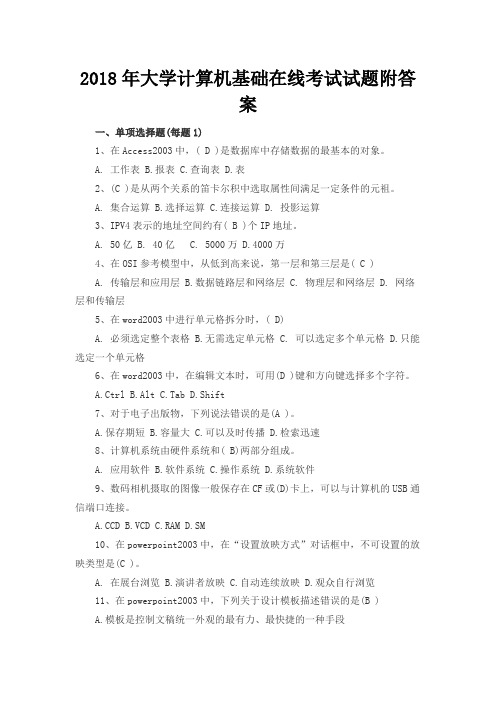 2018年大学计算机基础在线考试试题附答案