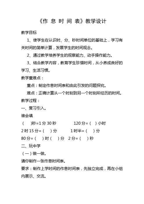 北师大版二年级数学上《作息时间表》教学设计