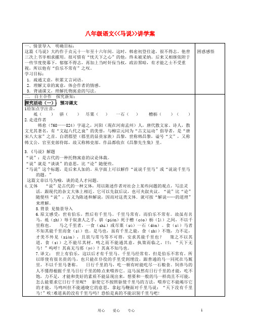 八年级语文下册 马说讲学案 苏教版